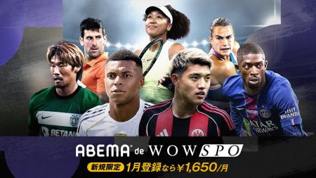世界最高峰スポーツをお得に楽しめる「ABEMA de WOWSP
