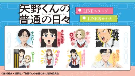 TVアニメ「矢野くんの普通の日々」LINEスタンプ・着せ