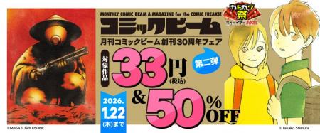 「月刊コミックビーム創刊30周年フェア 第二弾」が本