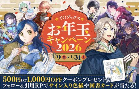今年も開催！お年玉2大企画！TOブックスお年玉キャン