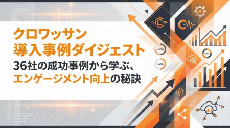 【クロワッサン】導入事例集「36の成功事例から見える 【クロワッサン】導入事例集「36の成功事例から見える
