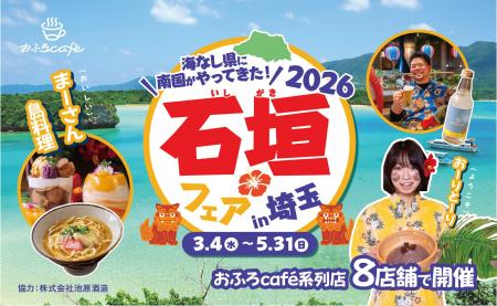 埼玉にいながら石垣島の食や文化を満喫！埼玉・三重の
