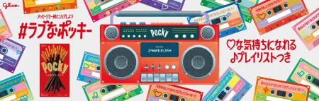 バレンタインシーズンにぴったりなプレイリストがつい