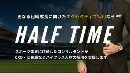 スポーツ業界の採用支援サービス HALF TIME、「エグゼ