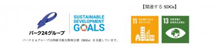 【サステナビリティアクション】パーク＆ライドが可能