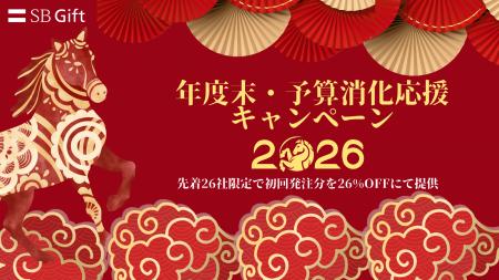 【年度末の予算活用を最大化】SBギフト、決算期の販促 【年度末の予算活用を最大化】SBギフト、決算期の販促