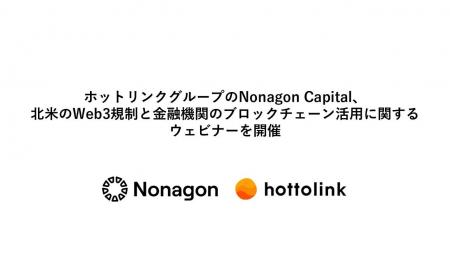 ホットリンクグループのNonagon Capital、北米のWeb3 ホットリンクグループのNonagon Capital、北米のWeb3