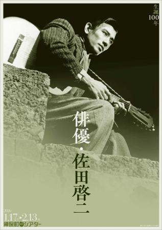 【神保町シアター】二枚目にして演技派… 戦後を代表す