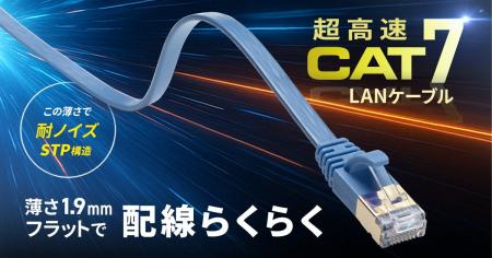 高速伝送を実現する、薄さ1.9mmのCAT7フラットLANケー