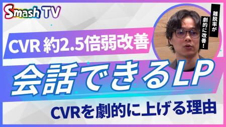 CVR約2.5倍改善！株式会社Smash、従来のLPを「会話で