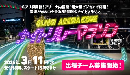 アリーナ内を横断！光の中を走って優勝賞金10万円もゲ