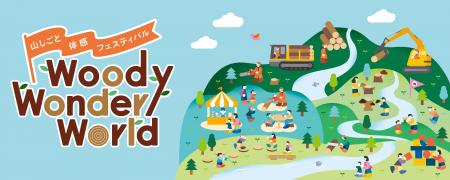 東京の森林・林業・森のめぐみを五感で感じる体験型イ