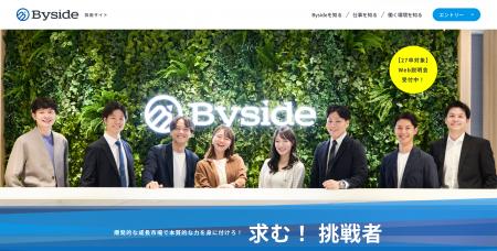 Byside株式会社、採用サイトをリニューアル