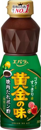 「黄金の味(R) 焼肉たれポン酢」新発売　コクとすっき