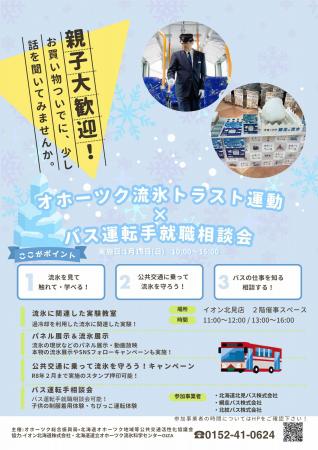 「オホーツク流氷トラスト運動×バス運転手就職相談会