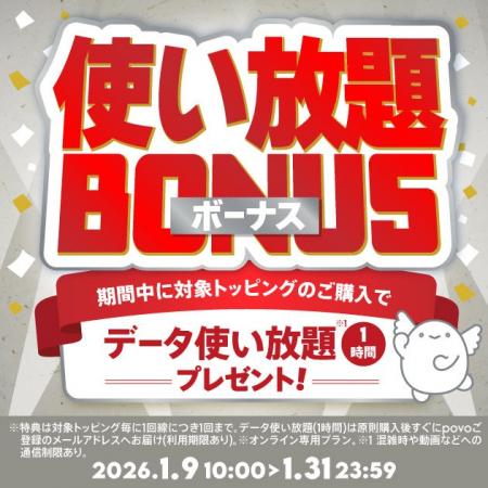 povo、「使い放題ボーナス」キャンペーンを開始