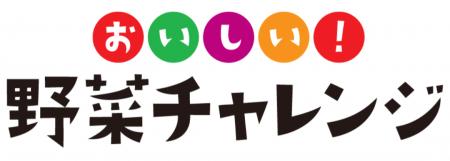 「おいしい！野菜チャレンジ2026」今年も全国80か所で
