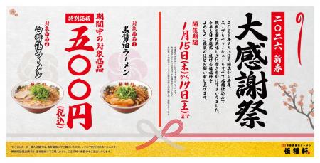 【伍福軒】対象のラーメン一杯500円(税込) 2026新春大 【伍福軒】対象のラーメン一杯500円(税込) 2026新春大