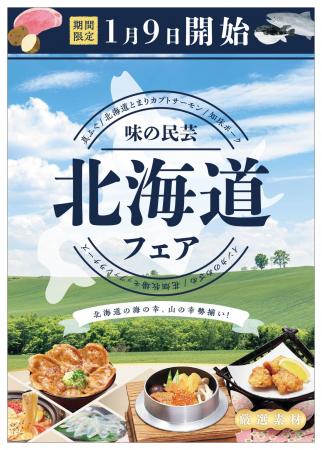 「味の民芸」で1月9日から『北海道』フェアを開催! 「味の民芸」で1月9日から『北海道』フェアを開催!