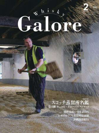 『ウイスキーガロア』2月号、サントリーが所有するス
