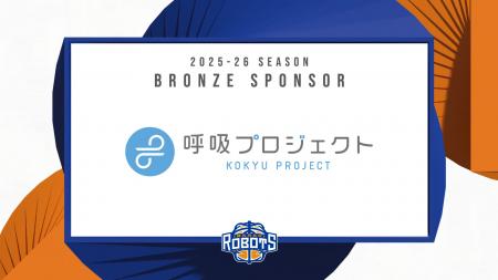 【呼吸プロジェクト】B.LEAGUE所属「茨城ロボッツ」と 【呼吸プロジェクト】B.LEAGUE所属「茨城ロボッツ」と