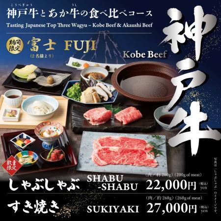 熊本県産あか牛「甲誠牛」と日本三大和牛「神戸牛」の