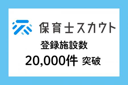 保育士スカウト、サービス開始から4年で登録保育施設