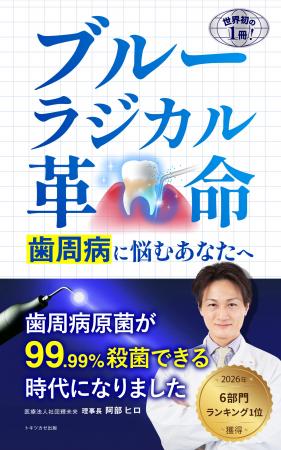 歯周病の最新治療を一般向けに解説した書籍『ブルーラ 歯周病の最新治療を一般向けに解説した書籍『ブルーラ
