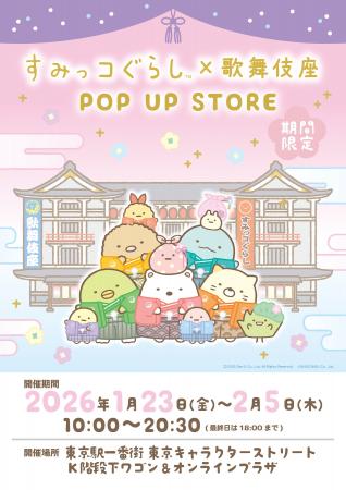 「すみっコぐらし」×「歌舞伎座」のコラボグッズ発売