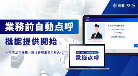 点呼システム「電脳点呼」、業務前自動点呼の機能提供