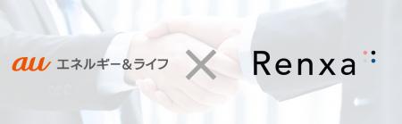 Renxa、auエネルギー＆ライフと業務提携