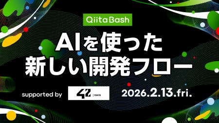 日本最大級のエンジニアコミュニティ「Qiita」がユー