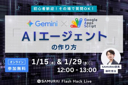 AIエージェントで業務を自動化！「GAS×Gemini」活用に