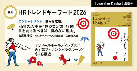 人材開発専門誌『Learning Design』2026年1-2月号Web 人材開発専門誌『Learning Design』2026年1-2月号Web