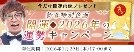 2026年の運勢｜アポロン山崎が算命学で占う、2026年あ