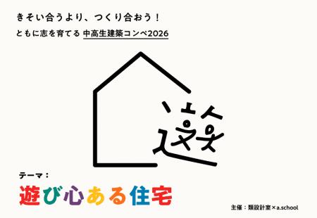 【類設計室 × a.school主催】現役一級建築士とともに
