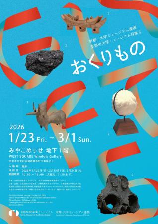 京都の9大学が集結。1月23日より、合同展「おくりもの