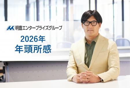 明豊エンタープライズグループ 代表取締役 矢吹 満 年