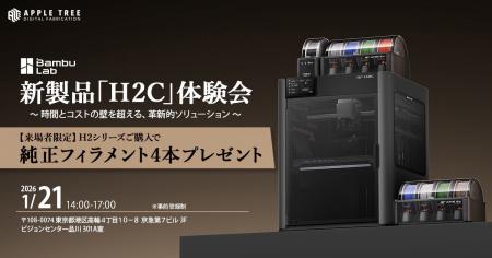 Bambu Lab 新製品「H2C」体験会を1月21日に開催【APPL