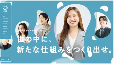 株式会社プレックス、新卒採用サイトリニューアルのお