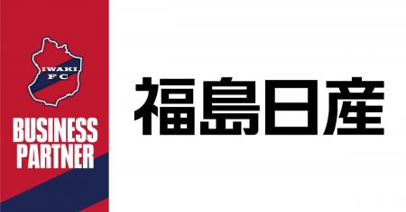 【いわきFC】福島日産自動車株式会社とビジネスパート