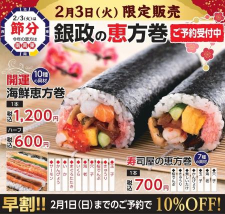 【握り寿司お持ち帰り 銀政】2月3日は節分！当日限定