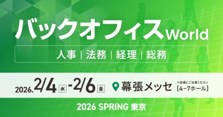 人事・経理・総務・法務向けの総合展「バックオフィス