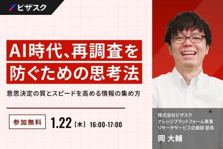 【 1/22 (木) 16:00 】AI 時代、再調査を防ぐための思