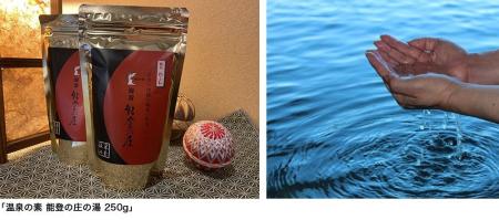 能登半島地震で被災した「能登の庄」の温泉の素を復興 能登半島地震で被災した「能登の庄」の温泉の素を復興