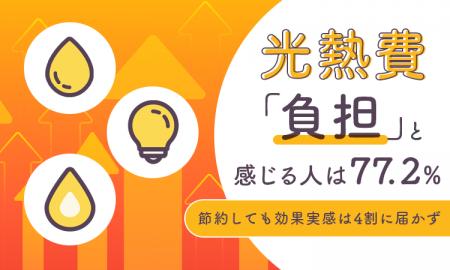 光熱費「負担」と感じる人は77.2％。節約しても効果実