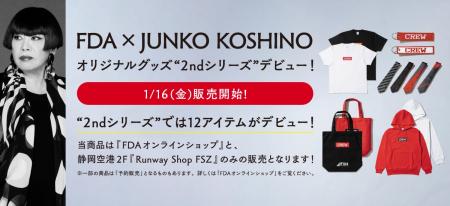 FDA 「FDA×JUNKO KOSHINO オリジナルグッズ 第2弾」 FDA 「FDA×JUNKO KOSHINO オリジナルグッズ 第2弾」