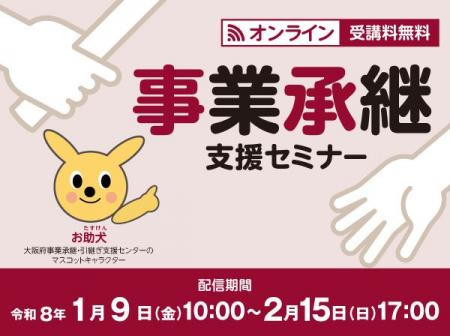 「事業承継支援セミナー」をオンライン開催しています