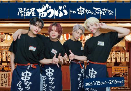 ダンスボーカルグループ『OWV』×『串かつ でんがな』 ダンスボーカルグループ『OWV』×『串かつ でんがな』