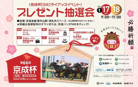 第６６回 京成杯開催記念「京成電鉄×中山競馬場　プレ